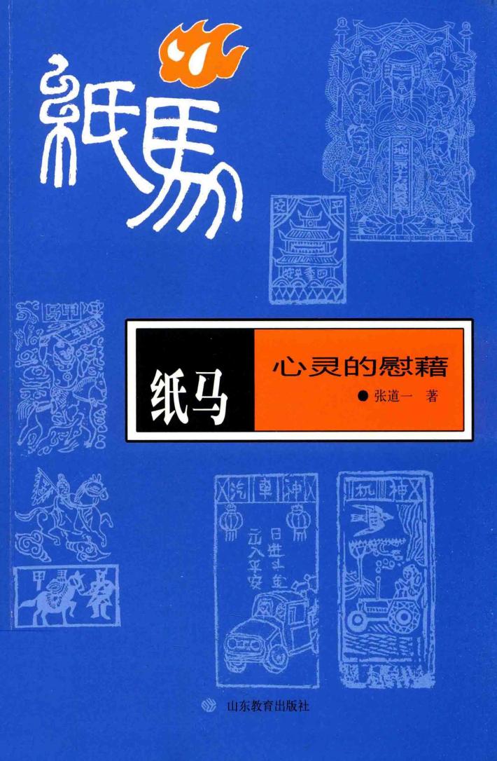 纸马  心灵的慰藉  张道一民艺学研究 封面