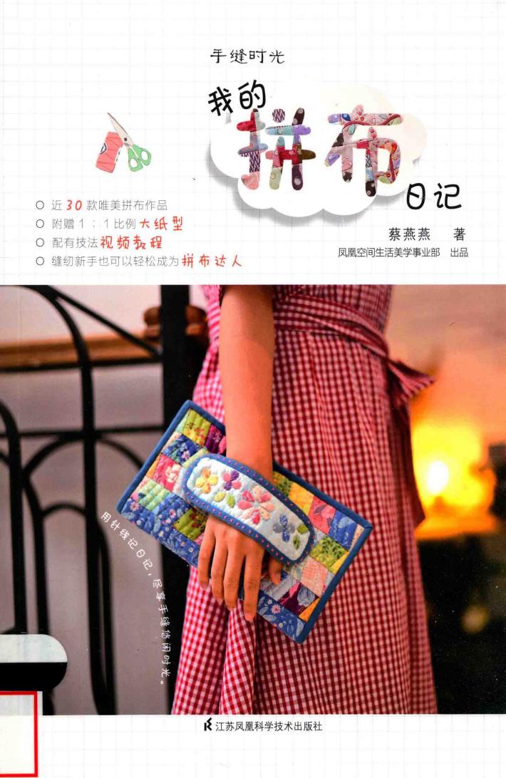 手缝时光  我的拼布日记 封面