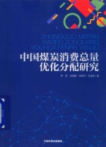 中国煤炭消费总量优化分配研究 封面