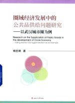 圈域经济发展中的公共品供给问题研究 封面