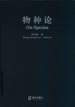 物种论 封面