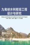 九甸峡水利枢纽工程设计与研究 封面