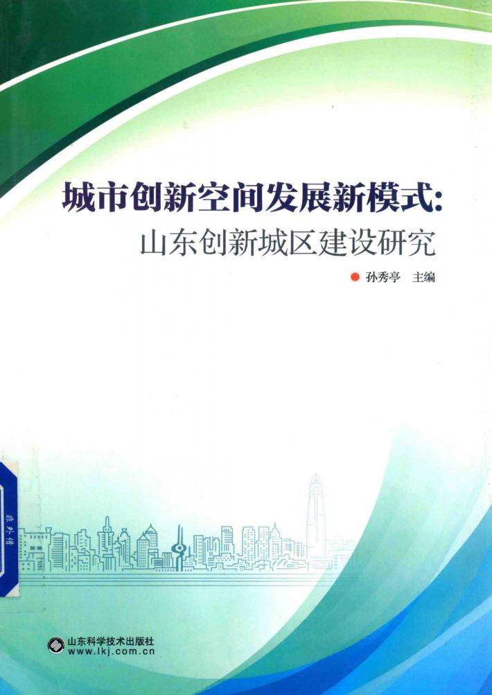 城市创新空间发展新模式  山东创新城区建设研究 封面
