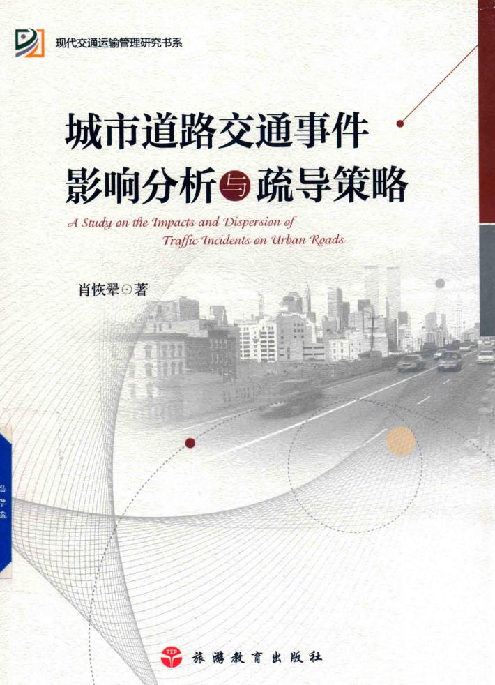 城市道路交通事件影响分析与疏导策略 封面