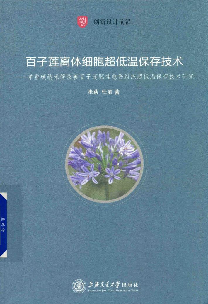 百子莲离体细胞超低温保存技术 封面