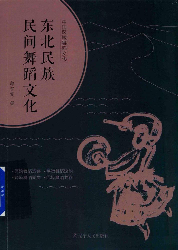 东北民族民间舞蹈文化 封面