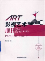 影视艺术心理学 电子书封面