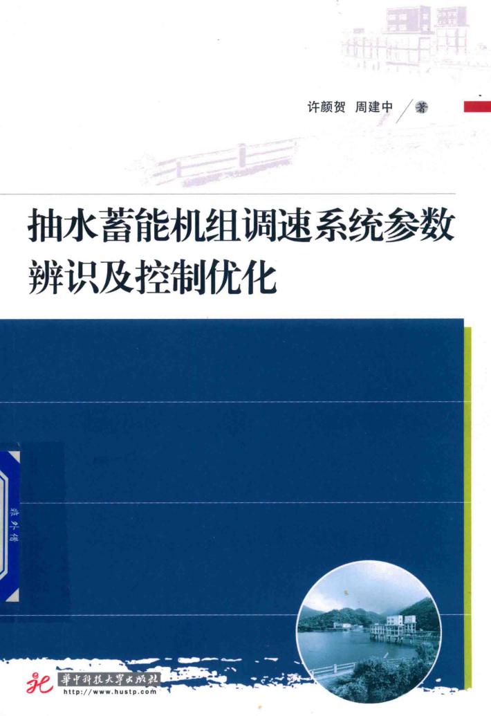 抽水蓄能机组调速系统参数辨识及控制优化 封面