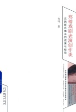 郑榕戏剧表演创作谈 实践斯氏体系的成果与经验 封面