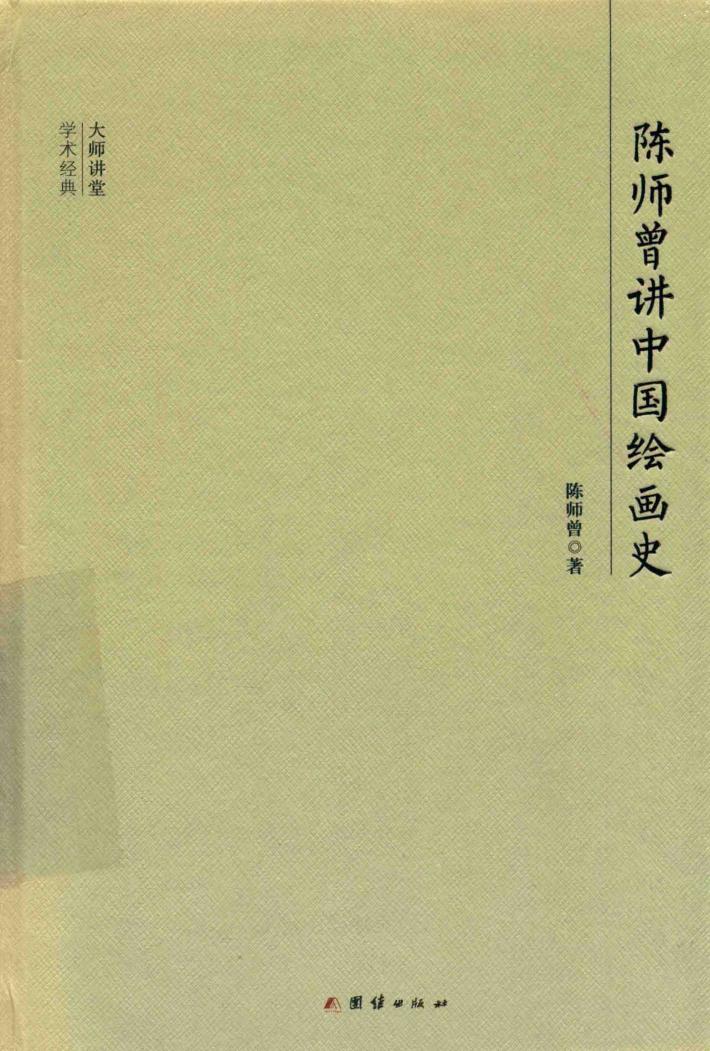 大师讲堂学术经典 陈师曾讲中国绘画史 封面
