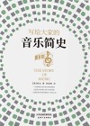 写给大家的音乐简史 封面