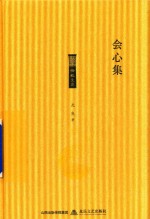 格致文库 会心集 封面