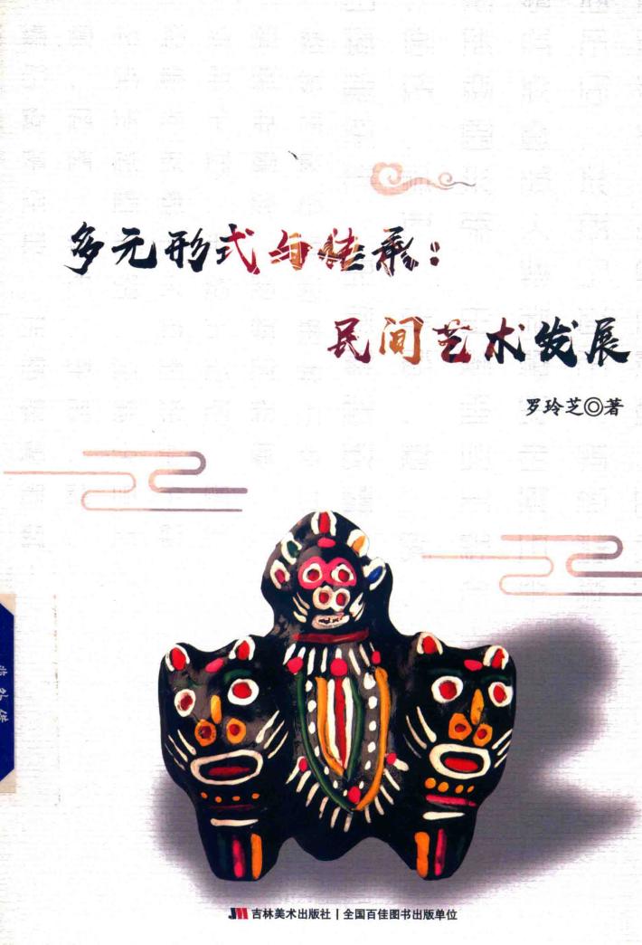 多元形式与传承  民间艺术发展 封面