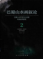 巴蜀山水画叙论  巴蜀山水审美与山水画传承变革研究  卷2  山水画第二次变革及传承发展 封面