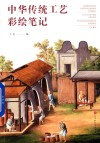 中华传统法工艺彩绘笔记 封面