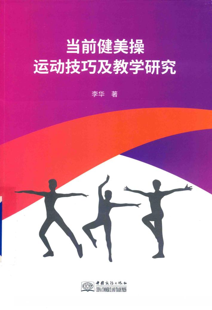 当前健美操运动技巧及教学研究 封面