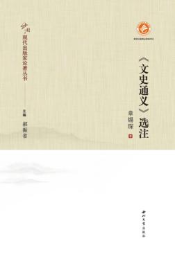 《文史通义》选注 封面