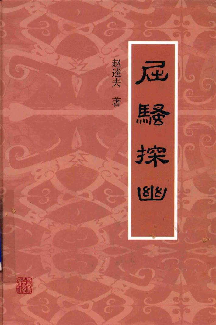 屈骚探幽 封面