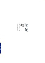 须耐烦 封面
