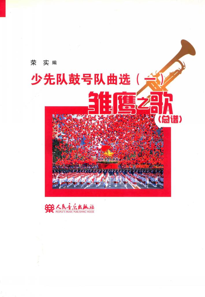 少先队鼓号队曲选  1 封面