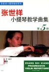 张世祥小提琴教学曲集 第5册 封面