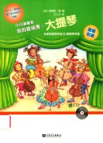 小小演奏家  我的首场秀  大提琴 封面