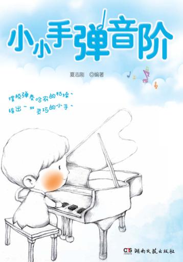 小小手弹音阶 封面