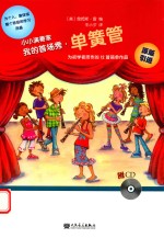 小小演奏家  我的首场秀  单簧管 封面