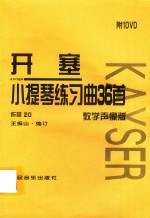 开塞小提琴练习曲36首  作品20  教学声像版 封面