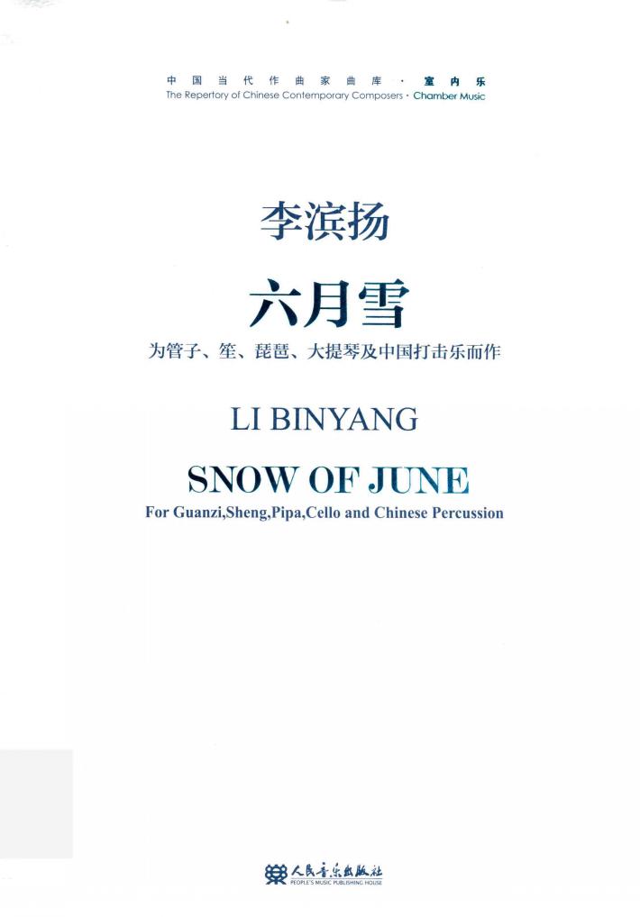 六月雪  为管子笙琵琶大提琴及中国打击乐而作 封面