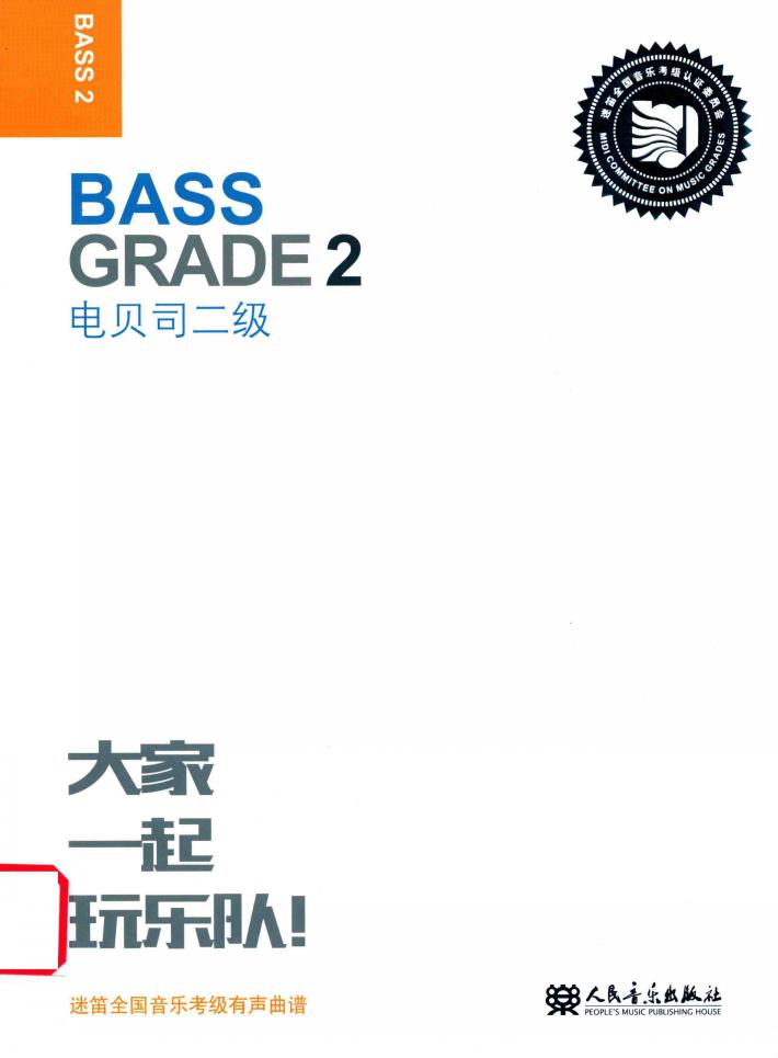 迷笛全国音乐考级有声曲谱  电贝司二级 封面