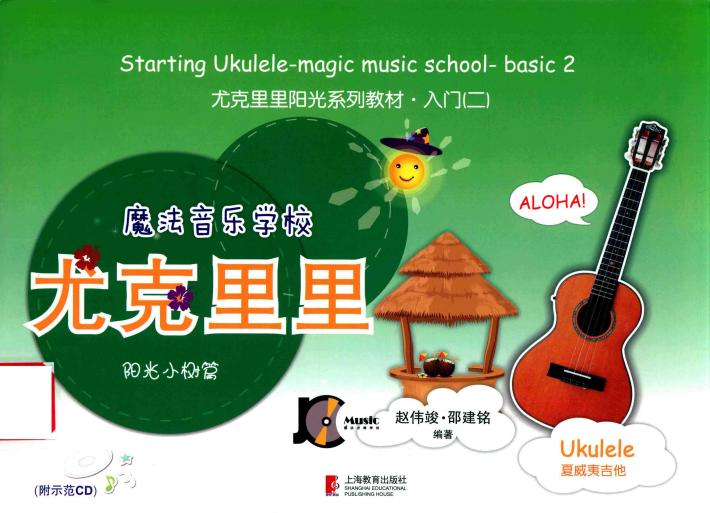 魔法音乐学校尤克里里  阳光小树篇 封面