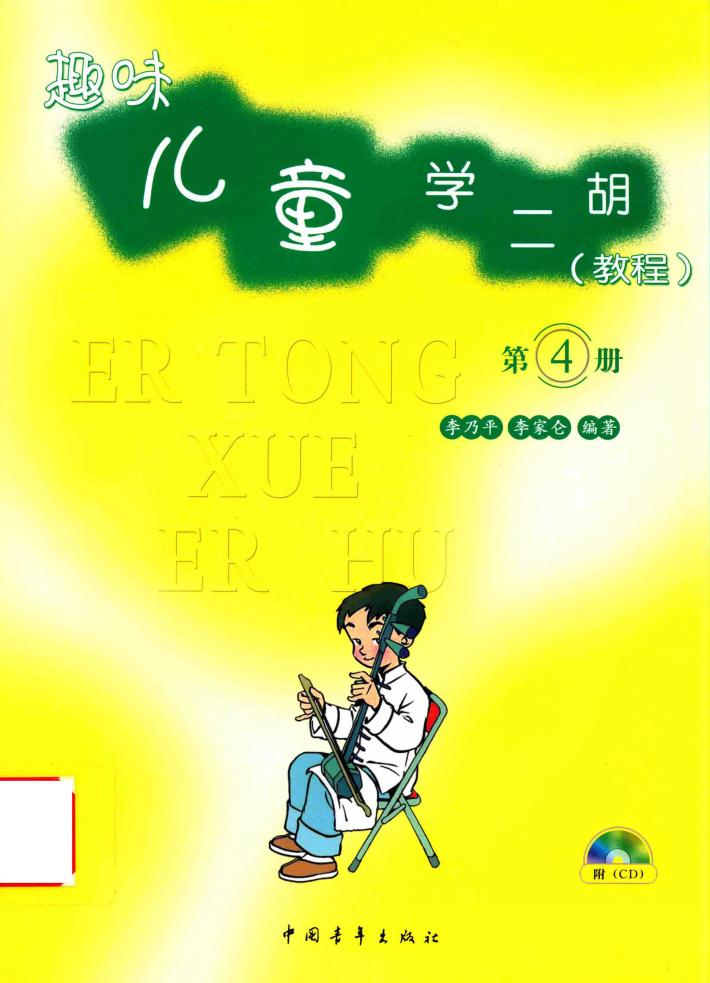 趣味儿童学二胡 教程 第4册 封面