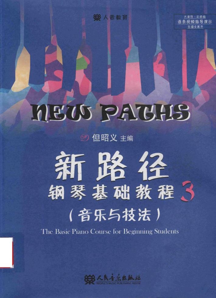 新路径钢琴基础教程  3  上  音乐与技法 封面