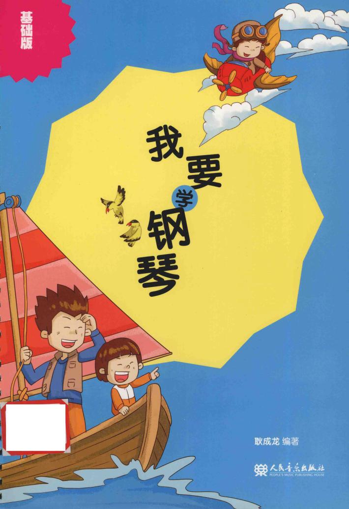 我要学钢琴  基础版 封面