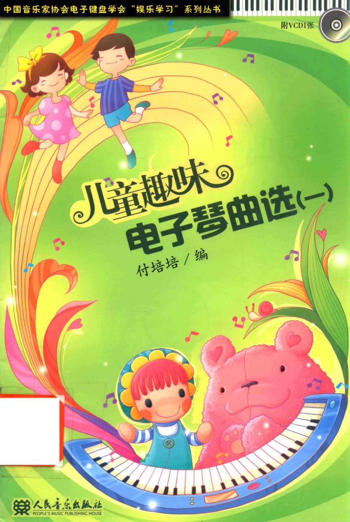 儿童趣味电子琴曲选  1 封面