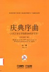 庆典序曲  为武汉音乐学院建校60周年而作 封面