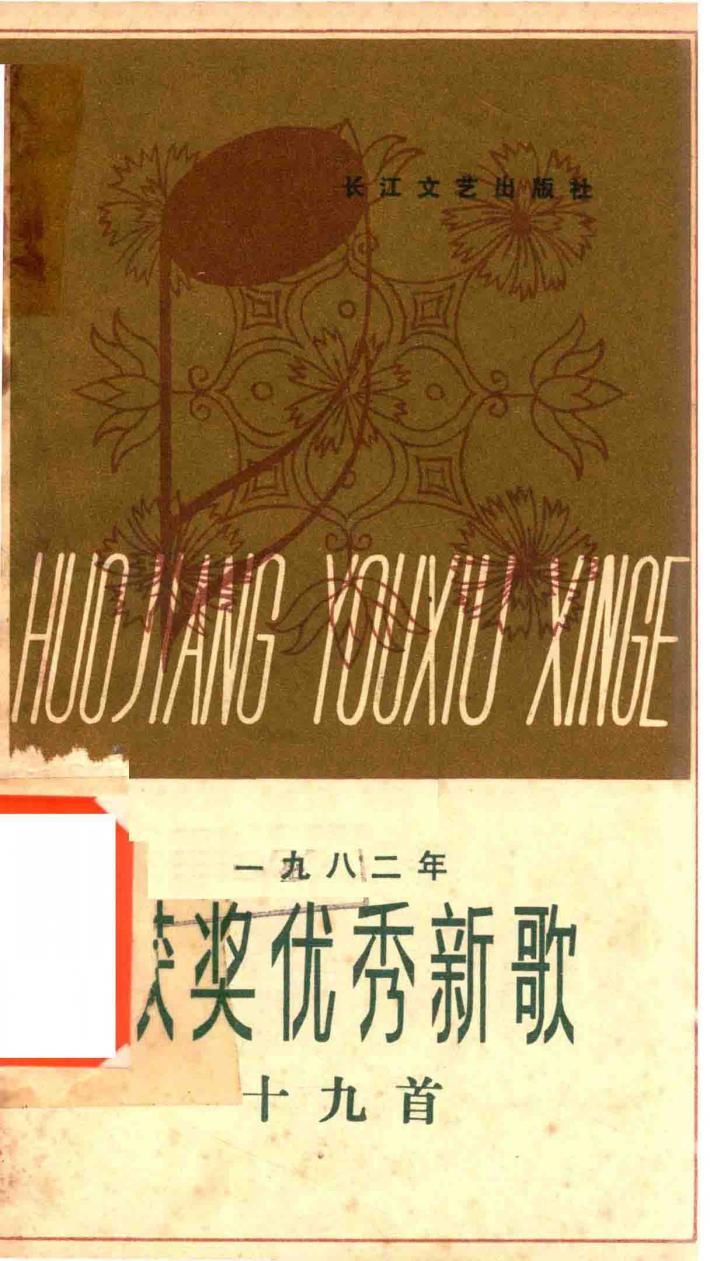 一九八二年获奖优秀新歌十九首 封面