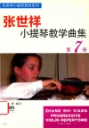 张世祥小提琴教学曲集  第7册 封面