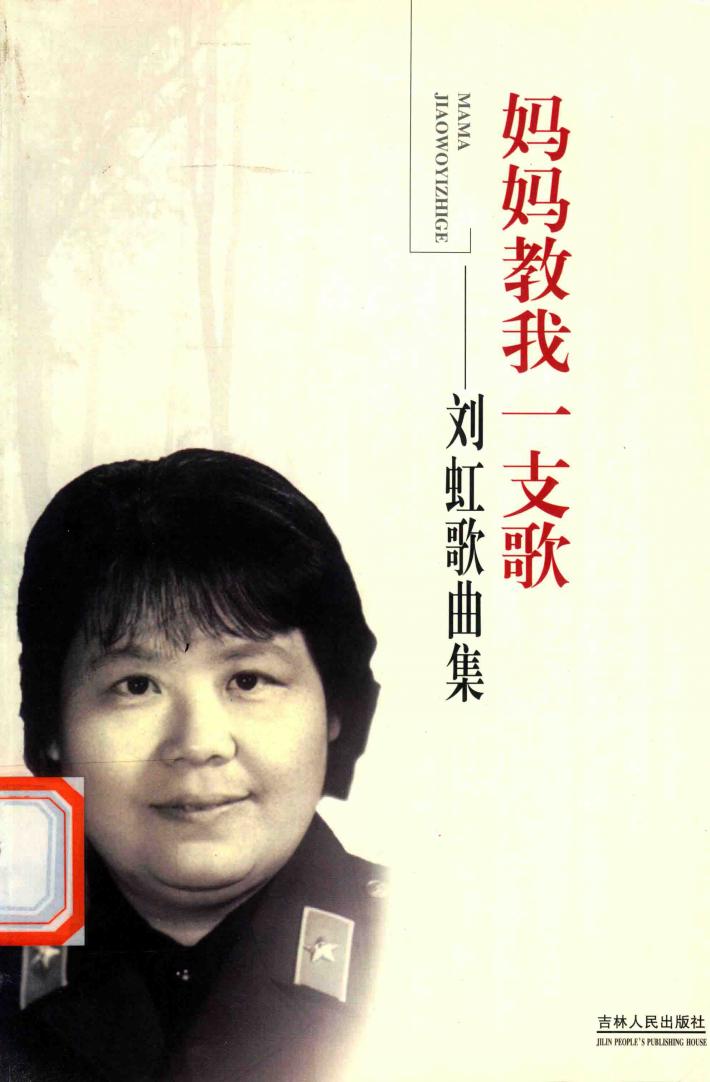 妈妈教我一支歌-刘虹歌曲选 封面