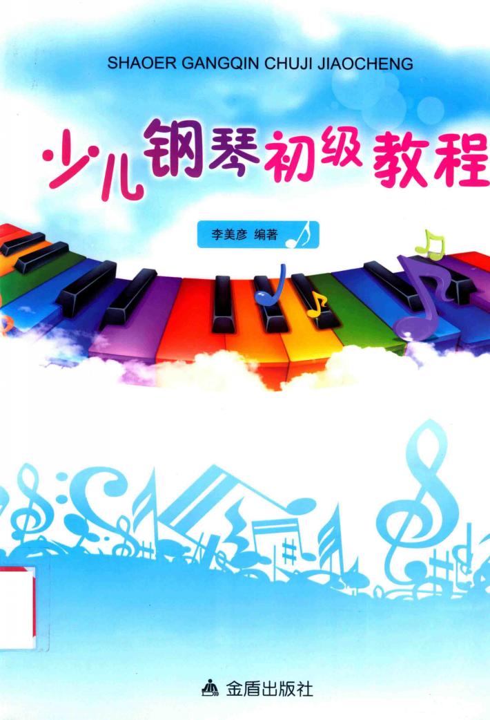 少儿钢琴初级教程 封面
