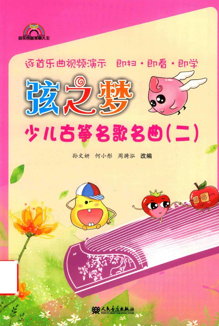 弦之梦少儿古筝名歌名曲  2 封面