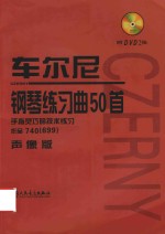 车尔尼钢琴练习曲50首  手指灵巧的技术练习  作品740（699）  声像版 封面