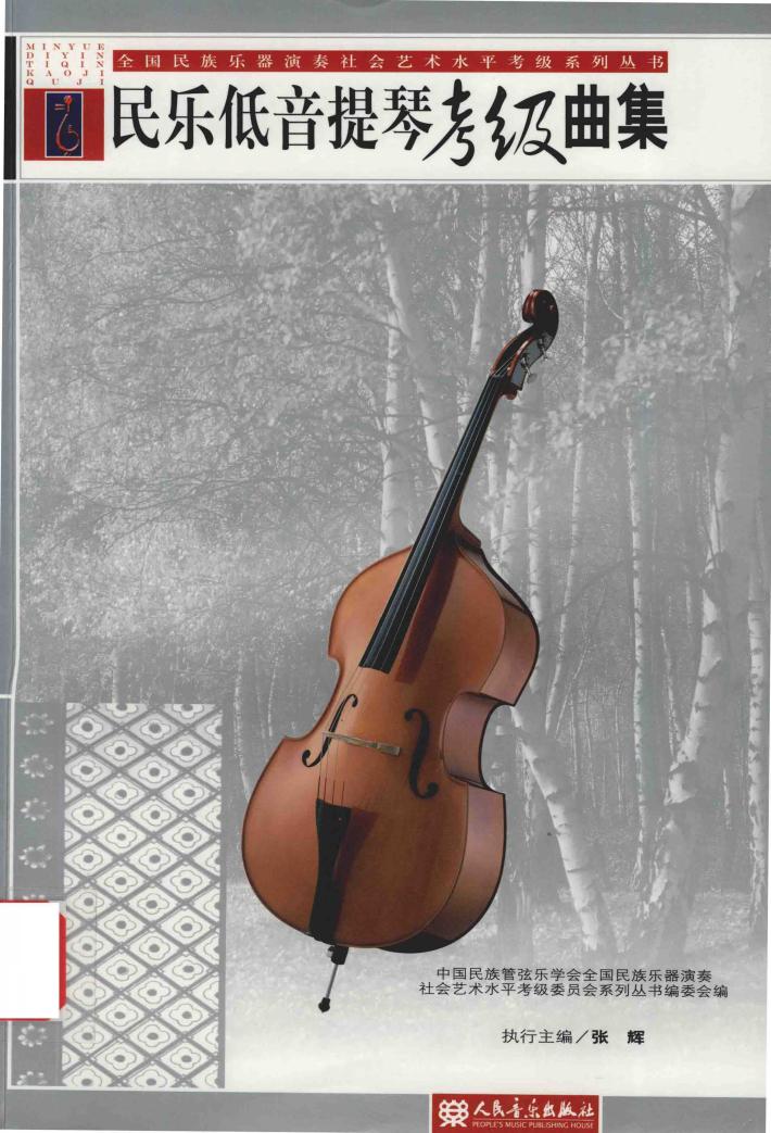 民乐低音提琴考级曲集 封面