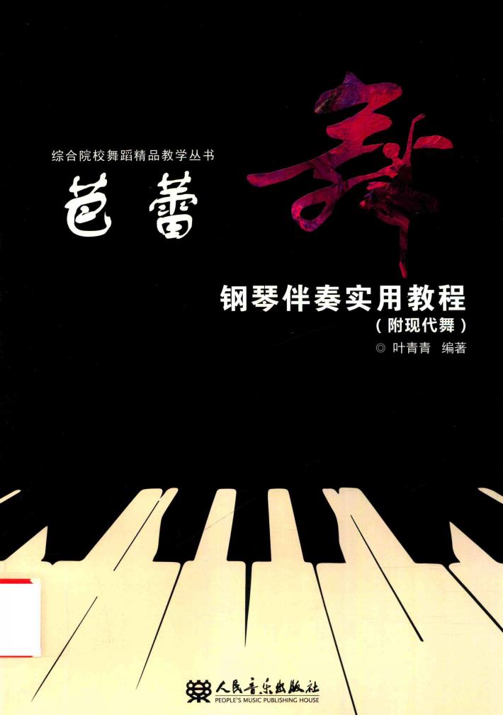 芭蕾舞钢琴伴奏实用教程 封面