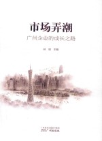 市场弄潮  广州企业的成长之路 封面