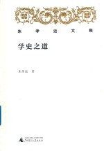 朱孝远文集  学史之道 电子书封面