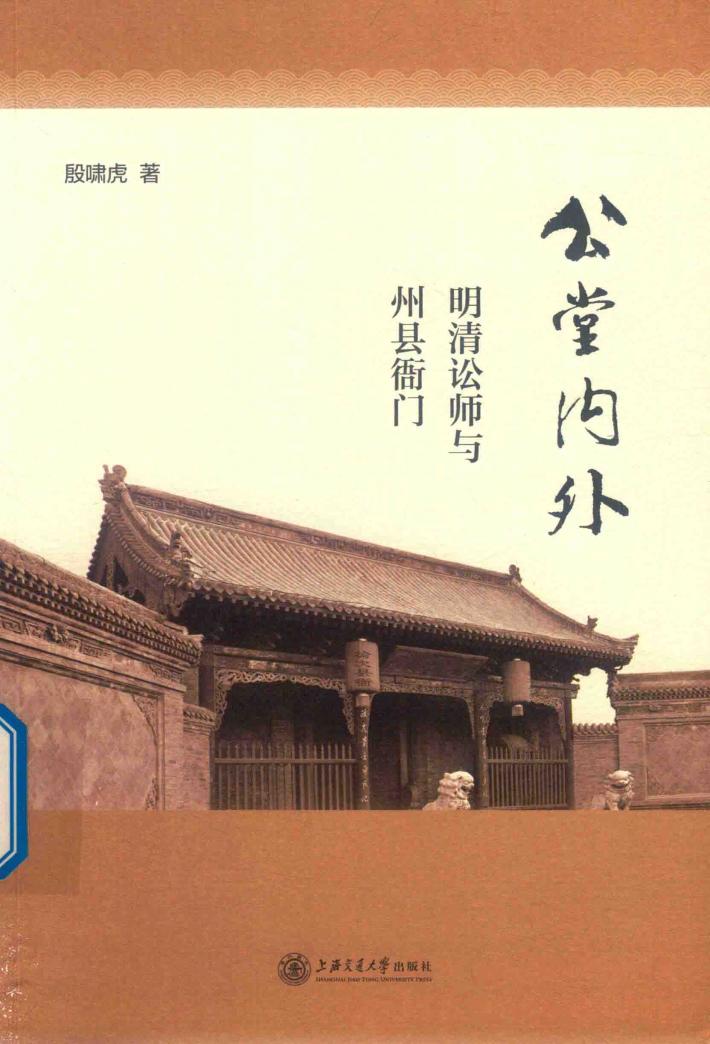 公堂内外  明清讼师与州县衙门 封面