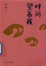 时间望着我 封面