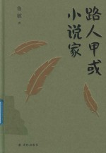 鲁敏随笔集  路人甲或小说家 封面